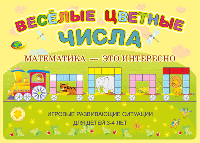 Палочки Кюизенера. Веселые цветные числа 3-4 года (игровой материал)