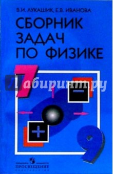 Лукашик Сборник задач по физике 7-9 кл.