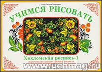 Демонстрационный материал:Учимся рисовать.Хохломская роспись-1(Вохринцева)