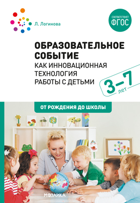 Образовательное событие как инновационная технология работы с детьми 3-7 лет Логинов