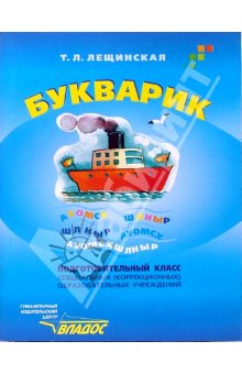 Лещинская Букварик.Подготовительный класс (Vlll вида) 