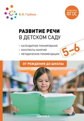Развитие речи в детском саду с детьми 5-6 лет. Конспекты занятий. ФГОС	