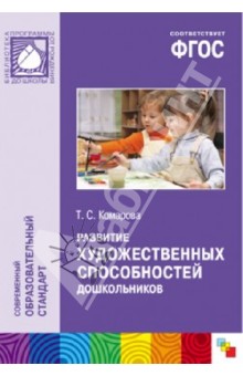 Развитие художественных способностей дошкольников 3-7 лет ФГОС 2016г		