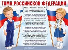 Пл.Гимн Российской Федерации(картон,формата А2)