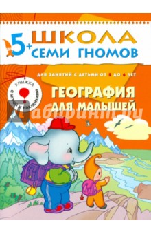 Школа семи гномов.Шестой год обучения.География для малышей. 5 до 6лет