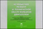 Альбом: Устройство, ремонт и техническое обслуживание двигателей  иллюстрированное 