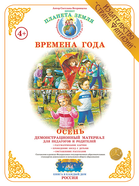 Демонстрационный материал:Времена года.Осень (Страна фантазий)(Вохринцева)