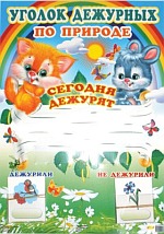 Уголок дежурных по природе с карточками (картон, Формат А3)