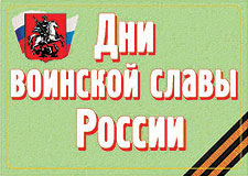 К-т пл.Дни воинской славы России – 17 плакатов. Формат А-3. 