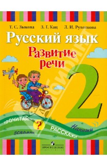 Зыкова Развитие речи 2кл. (1 вид) 