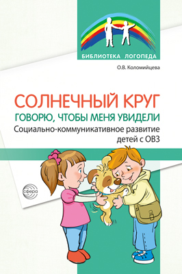 Солнечный круг. Говорю, чтобы меня увидели. Социально-коммуникативное развитие детей с ОВЗ.