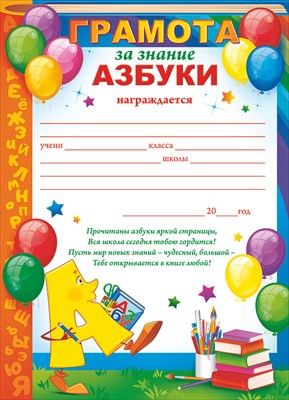 Грамота за знание азбуки (А-5)