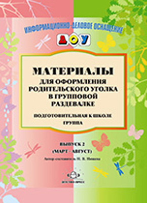 Карточки для стендов: Материалы для оформл.родит.уголка в групп.раздевалке.Подг.гр.В 2(март-август)