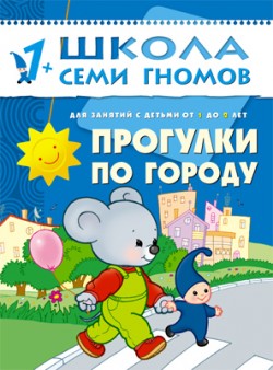 Школа семи гномов.Второй год обучения.Прогулки по городу  от 1 до 2 лет
