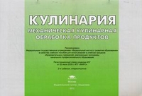 Альбом: Кулинария: Механическая кулинарная обработка продуктов иллюстрированное уч