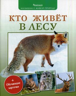 Обучающие карточки " Кто живет в лесу"