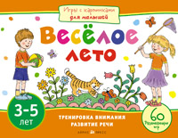 Игры с картинками для малышей. Веселое лето. (3-5 лет)