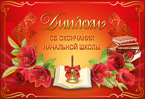 Диплом об окончании начальной школы.Формат А-5