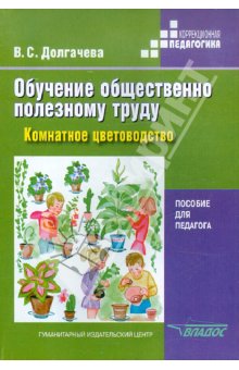 Долгачева Обучение общественно полезному труду. Комнатное цветоводство. Пособие  для педагога 