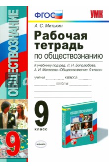 Боголюбов Обществознание 9кл. Р/т ФГОС(Митькин) 2015г(Экзамен)