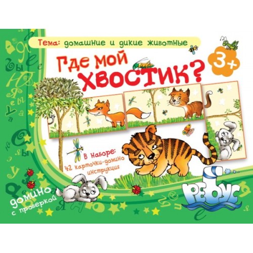 ИП "Где мой хвостик?" домино