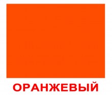 Карточки по лексической теме "Цвет"