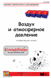 Комплект"Воздух и атмосферное давление" руководство для учителя