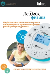 ЛабДиск ФИЗИКА I (методическое пособие)