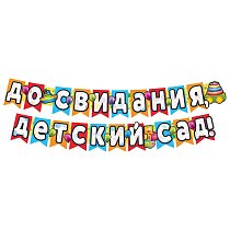 Гирлянда "До свидания,  Детский сад!"