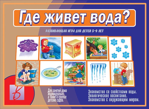 Настольно-печатная дид.игра в папке "Где живет вода"