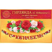 Гирлянда С юбилеем(длина )