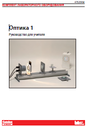 Комплект"Оптика 1" методическое пособие 