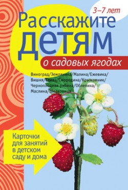 Расскажите детям о садовых ягодах.Карточки д/занятий в д/саду и дома	