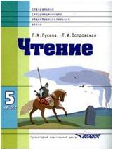 Гусева Чтение 5кл.(Vlll вид)