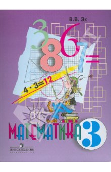 Эк Математика 3 кл. (8 вид) 