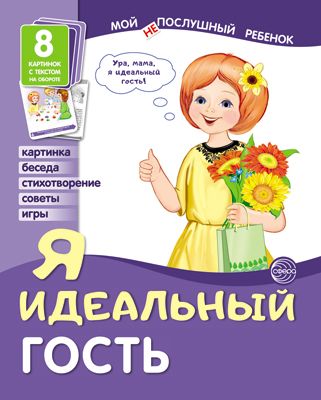 Демонстрационные картинки. Я идеальный гость. Мой послушный ребенок(8 картинок с текстом)