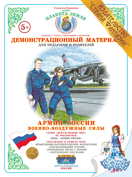 Демонстрационный материал Военно-воздушные силы (Страна фантазий)
