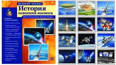 Великий космос. История освоения космоса. 12 демонстрационных картинок с текстом