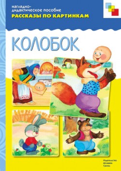 Комплект карточек: Колобок.Рассказы по картинкам