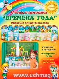 Стенд-гармошка:Времена года