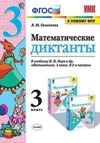 Математические диктанты. 3 класс. К учебнику М.И. Моро