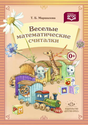 Весёлые математические считалки. Разработано в соответствии с ФГОС.