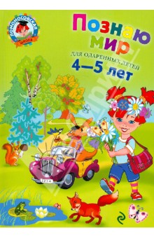 Познаю мир  (для детей 4-5 лет)  часть1-2 Егупова  Ломоносовская школа