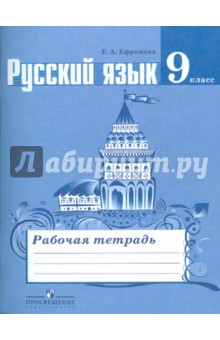 Тростенцова Русский язык 9кл. Р/т/Ефремова ФГОС 2015
