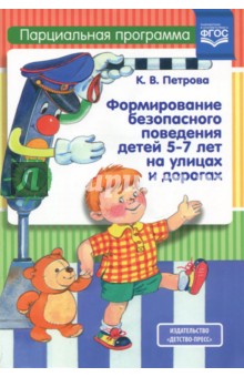 Формирование безопасного поведения детей 5-7 лет на улицах и дорогах.Парциальная программа. ФГОС