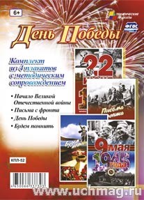 К-т пл.День Победы: 4 плаката с методическим сопровождением КПЛ-52
