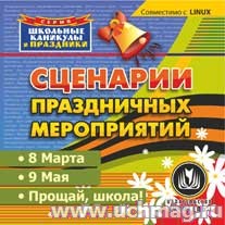 Сценарии праздничных мероприятий. 8марта, 9мая. Прощай, школа!.К/диск. С-100