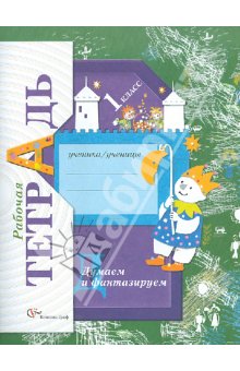 Виноградова Думаем и фантазируем 1 кл. Р/т ФГОС (Литвиненко) 