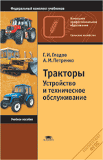 Гладов Тракторы: Устройство и техническое обслуживание. Учебное пособие 2015
