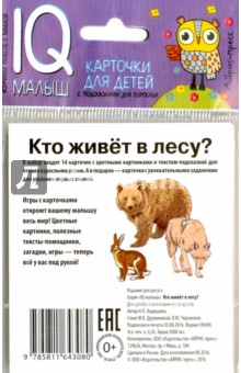 Умный малыш. Кто живет в лесу?. Набор карточек для детей.